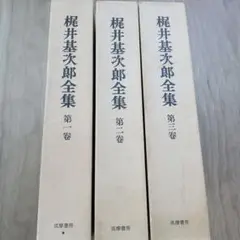 梶井基次郎全集 全3巻セット 筑摩書房 昭和50年発行