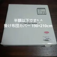 Fab the Home 綿100%掛け布団カバー 190×210cm