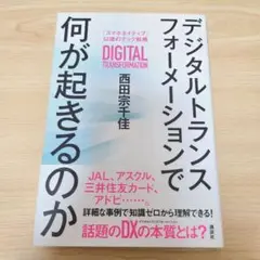 デジタルトランスフォーメーションで何が起きるのか 「スマホネイティブ」以後のテ…