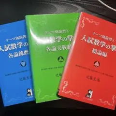 入試数学の掌握　3冊セット
