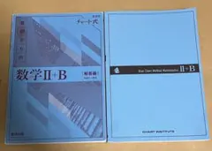 チャート式　基礎からの数学 II+B 解答編冊子つき
