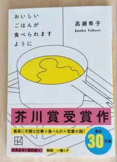 【美品・帯付】高瀬隼子 「おいしいごはんが食べられますように」