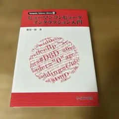 ヒューマンコンピュータインタラクション入門