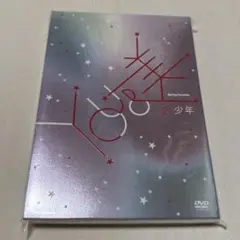 美少年　You＆美　DVD