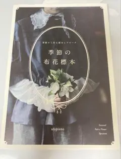 季節の布花標本　美品