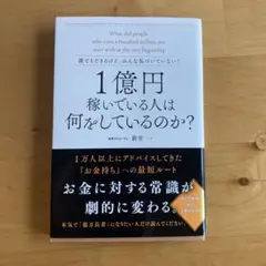 誰でもできるけど、みんな気づいていない!1億円稼いでいる人は何をしているのか?
