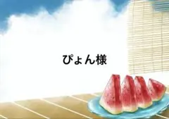 ぴょん様