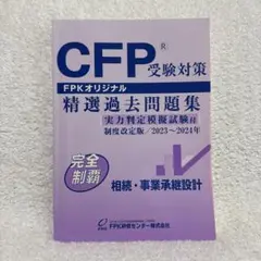 CFP受験対策 精選過去問題集 2023〜2024年