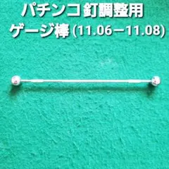 パチンコ店員用釘調整セット【プロ使用】 パチンコ 釘調整器具セット 釘調整 釘メンテナンス 釘師 工具