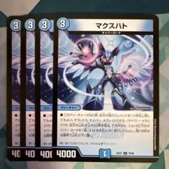 マクスハト 4枚セット デュエルマスターズ