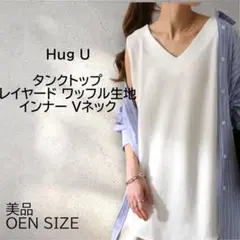 【美品】　大幅値下げ　Hug u ハグユー　タンクトップ レイヤード ワッフル