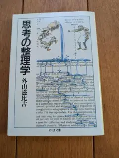 思考の整理学 外山滋比古