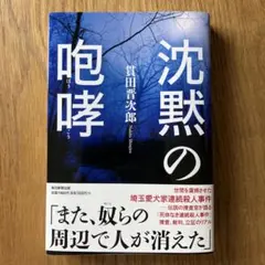 沈黙の咆哮