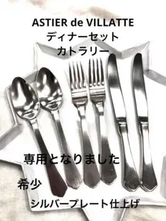 新品　アスティエ　カトラリー　フォーク＆スプーン　4本セット 2025年最新】アスティエドヴィラット カトラリーセットの人気