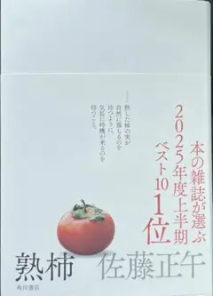 熟柿 佐藤正午 新品一読です！ 単行本