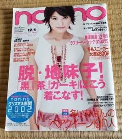 【表紙 上原多香子】 non-no ノンノ 2002年12月5日号