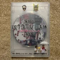 第10回 バナナTV 台湾編　イマドキ女子のビューティー旅 (完全版)