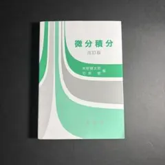 微分積分
