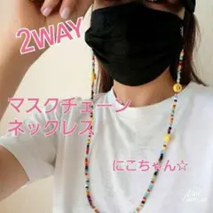 ◆新品◆にこちゃんビーズ眼鏡u0026マスクチェーン☆ストラップ☆ネックレス