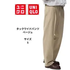 ユニクロ　UNIQLO タックワイドパンツ ベージュ　サイズS