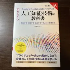 Google Colaboratoryで学ぶ!あたらしい人工知能技術の教科書 …