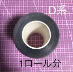 新品　切り売り　ロールシール1本分　D系