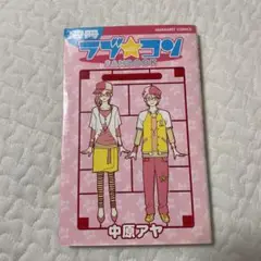 別冊　ラブ・コン　ファンブック　中原 アヤ
