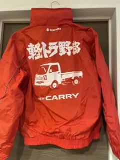 未使用　軽トラ野郎　アウター　赤　ジャンパー　SUZUKI　スズキ　Lサイズ 2025年最新】軽トラ野郎 ジャンパーの人気アイテム - メルカリ