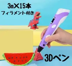 【新品未使用】3Ｄペン パープル　フィラメント付 立体　工作　お絵描き　ペン