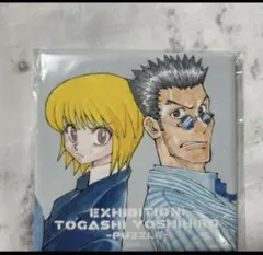 ハンターハンター 冨樫義博展 缶バッジ クラピカ＆レオリオ