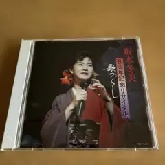 【坂本冬美／8周年記念リサイタル 歌づくし】