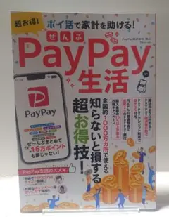 超お得! ぜんぶPayPay生活