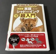決定版 英語シャドーイング 超入門 リスニング力と会話力UP!