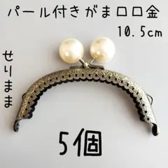 5個■パール付き口金幅約10.5cm アンティークゴールド　縫い付け式　がま口