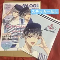 ビーズログ 雑誌 B's-LOG 10月号 本誌＋ポスターのセット