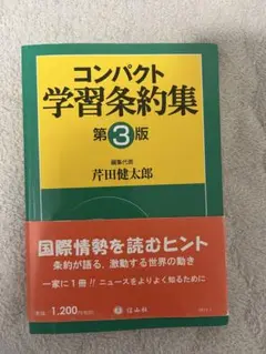 コンパクト学習条約集　第3版
