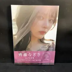 齊藤なぎさ1st写真集 なぎさ NFT特装版 限定版カバー ＝LOVEイコラブ