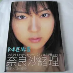 NEW 5 奈良沙緒理 写真集