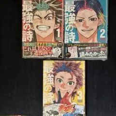 最強の詩　1〜3巻　未開封　①