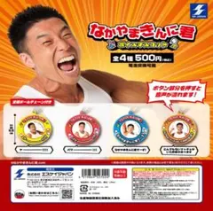 ラスト　なかやまきんに君　ガチャガチャ