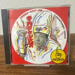 グッチ裕三　グッチーズ　8センチ8cmシングルCDS 　ハッチポッチステーション Amazon.co.jp: ハッチポッチステーション The BEST: ミュージック