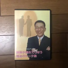 保険が売れてしまう魔法のトーク集