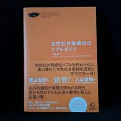 女性社外取締役のリアルガイド