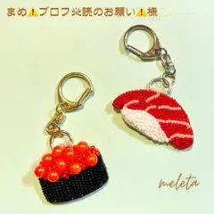 【まめ⚠️プロフ必読のお願い⚠️様オーダー】まぐろ/いくら寿司ビーズ刺繍キーホルダー