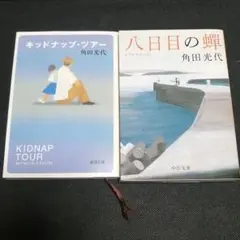 角田光代　２冊セット