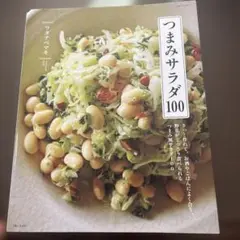 つまみサラダ100 ワタナベマキ