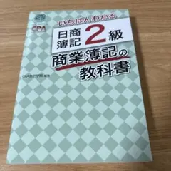 いちばんわかる 日商簿記2級 商業簿記の教科書