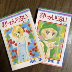 君しかいらない 1&2セット