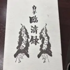 額 春見文勝 画賛 外寸53.6× 82cm妙心寺642世管長 茶道具】 妙心寺642世管長 故 春見 文勝 一行軸 すいぎょく園