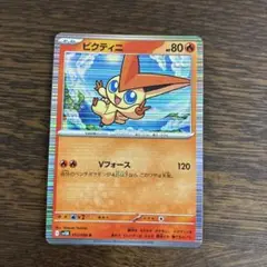 ポケモンカード　ビクティニ　Vフォース　SV11B　ブラックボルト